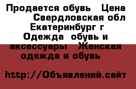 Продается обувь › Цена ­ 600 - Свердловская обл., Екатеринбург г. Одежда, обувь и аксессуары » Женская одежда и обувь   